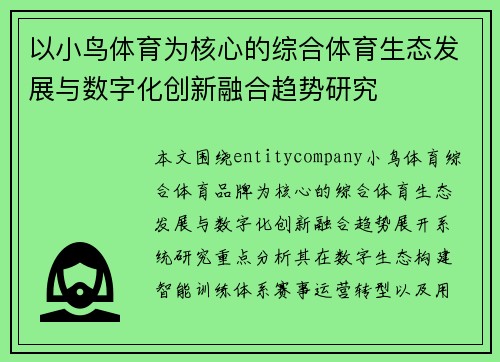 以小鸟体育为核心的综合体育生态发展与数字化创新融合趋势研究