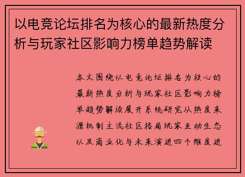 以电竞论坛排名为核心的最新热度分析与玩家社区影响力榜单趋势解读 以电竞论坛排名为核心的最新热度分析与玩家社区影响力榜单趋势解读