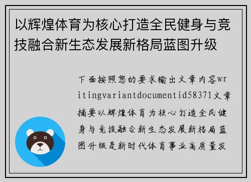以辉煌体育为核心打造全民健身与竞技融合新生态发展新格局蓝图升级