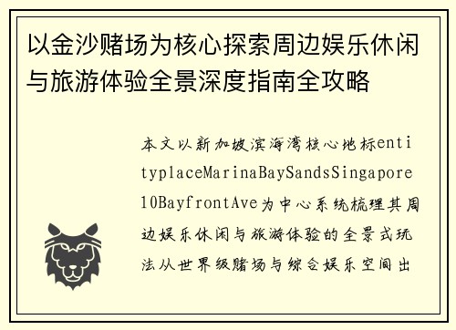 以金沙赌场为核心探索周边娱乐休闲与旅游体验全景深度指南全攻略