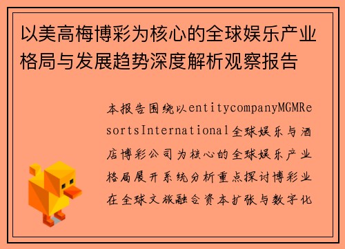 以美高梅博彩为核心的全球娱乐产业格局与发展趋势深度解析观察报告 以美高梅博彩为核心的全球娱乐产业格局与发展趋势深度解析观察报告