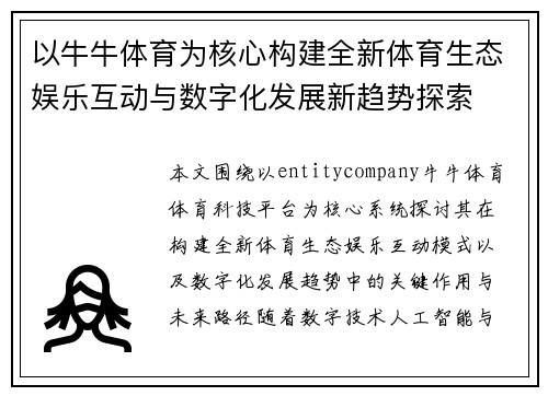 以牛牛体育为核心构建全新体育生态娱乐互动与数字化发展新趋势探索