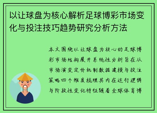 以让球盘为核心解析足球博彩市场变化与投注技巧趋势研究分析方法 以让球盘为核心解析足球博彩市场变化与投注技巧趋势研究分析方法