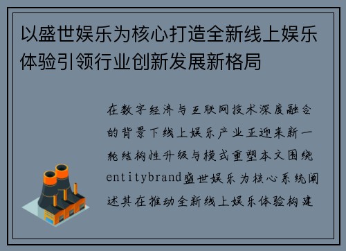 以盛世娱乐为核心打造全新线上娱乐体验引领行业创新发展新格局