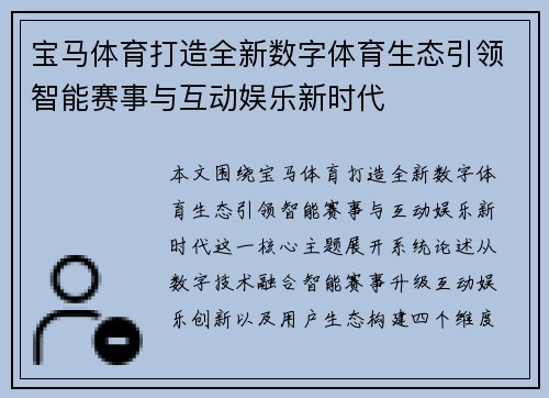 宝马体育打造全新数字体育生态引领智能赛事与互动娱乐新时代