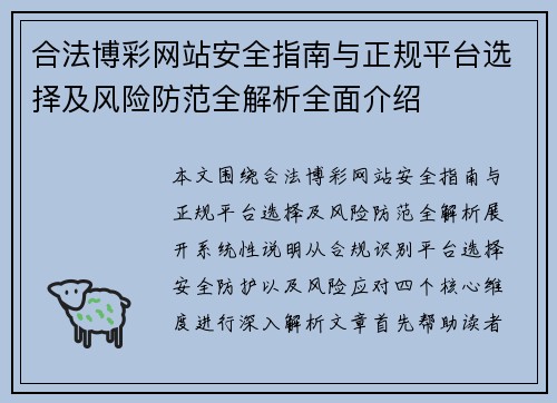 合法博彩网站安全指南与正规平台选择及风险防范全解析全面介绍