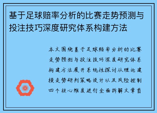 基于足球赔率分析的比赛走势预测与投注技巧深度研究体系构建方法