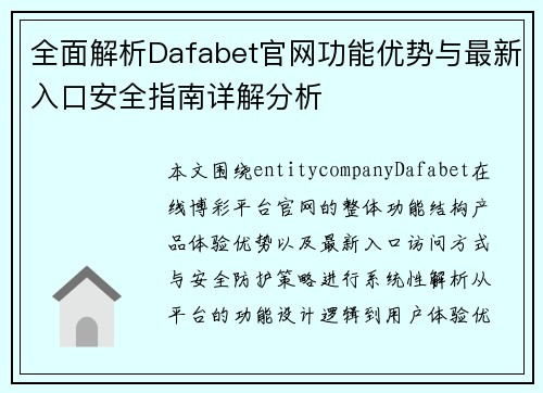 全面解析Dafabet官网功能优势与最新入口安全指南详解分析