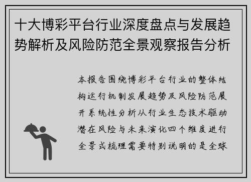 十大博彩平台行业深度盘点与发展趋势解析及风险防范全景观察报告分析 十大博彩平台行业深度盘点与发展趋势解析及风险防范全景观察报告分析