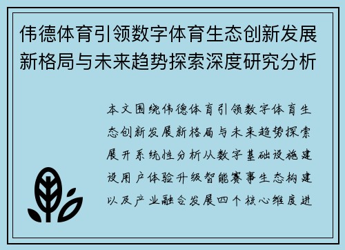 伟德体育引领数字体育生态创新发展新格局与未来趋势探索深度研究分析 伟德体育引领数字体育生态创新发展新格局与未来趋势探索深度研究分析