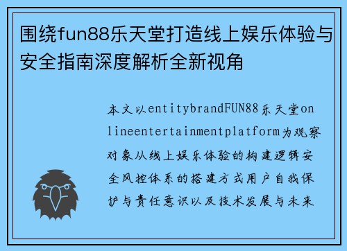 围绕fun88乐天堂打造线上娱乐体验与安全指南深度解析全新视角