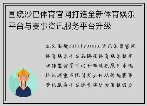 围绕沙巴体育官网打造全新体育娱乐平台与赛事资讯服务平台升级