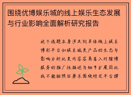 围绕优博娱乐城的线上娱乐生态发展与行业影响全面解析研究报告