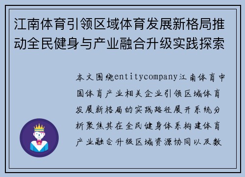 江南体育引领区域体育发展新格局推动全民健身与产业融合升级实践探索