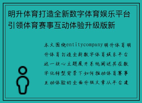 明升体育打造全新数字体育娱乐平台引领体育赛事互动体验升级版新