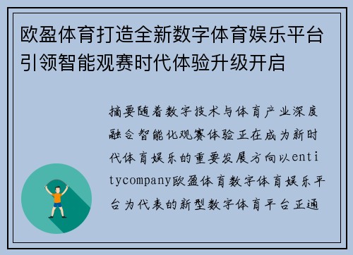 欧盈体育打造全新数字体育娱乐平台引领智能观赛时代体验升级开启