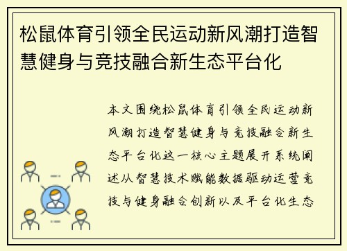 松鼠体育引领全民运动新风潮打造智慧健身与竞技融合新生态平台化