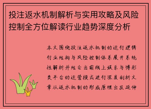 投注返水机制解析与实用攻略及风险控制全方位解读行业趋势深度分析
