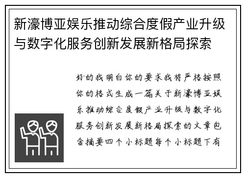 新濠博亚娱乐推动综合度假产业升级与数字化服务创新发展新格局探索 新濠博亚娱乐推动综合度假产业升级与数字化服务创新发展新格局探索
