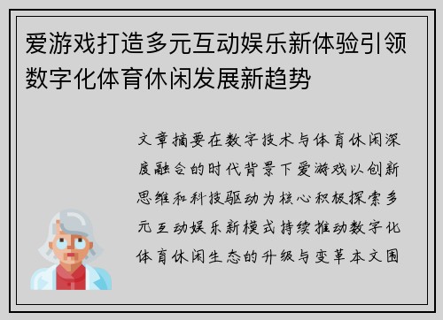 爱游戏打造多元互动娱乐新体验引领数字化体育休闲发展新趋势