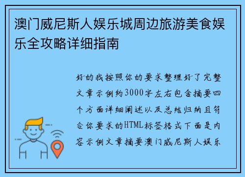 澳门威尼斯人娱乐城周边旅游美食娱乐全攻略详细指南 澳门威尼斯人娱乐城周边旅游美食娱乐全攻略详细指南