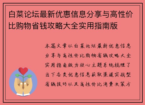 白菜论坛最新优惠信息分享与高性价比购物省钱攻略大全实用指南版