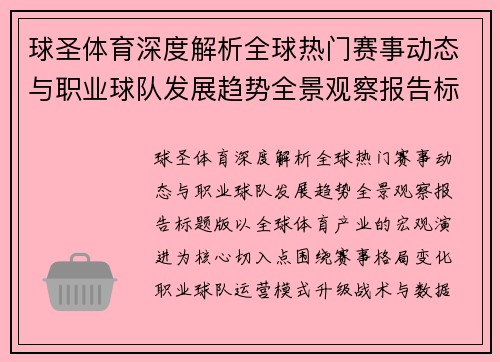 球圣体育深度解析全球热门赛事动态与职业球队发展趋势全景观察报告标题版