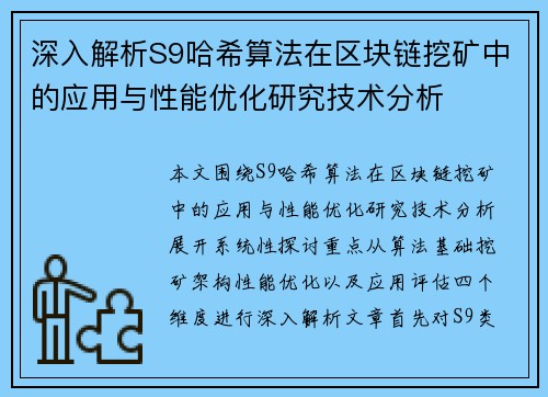 深入解析S9哈希算法在区块链挖矿中的应用与性能优化研究技术分析