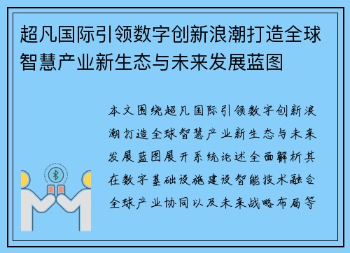 超凡国际引领数字创新浪潮打造全球智慧产业新生态与未来发展蓝图