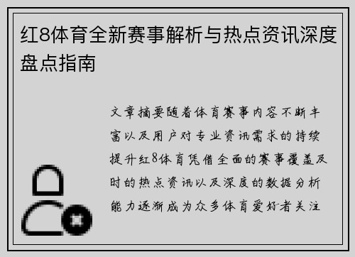 红8体育全新赛事解析与热点资讯深度盘点指南
