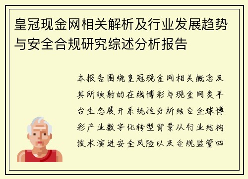 皇冠现金网相关解析及行业发展趋势与安全合规研究综述分析报告