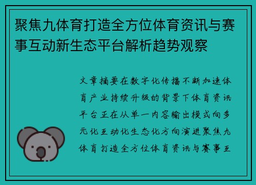 聚焦九体育打造全方位体育资讯与赛事互动新生态平台解析趋势观察