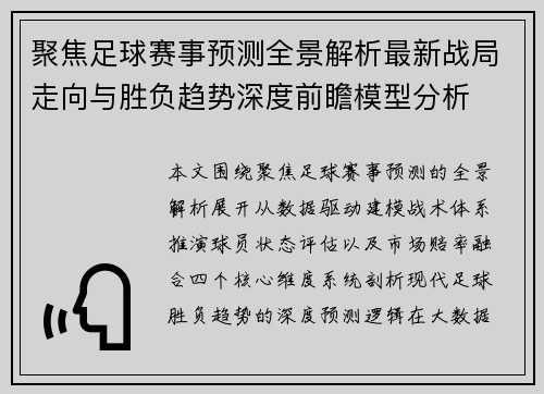 聚焦足球赛事预测全景解析最新战局走向与胜负趋势深度前瞻模型分析