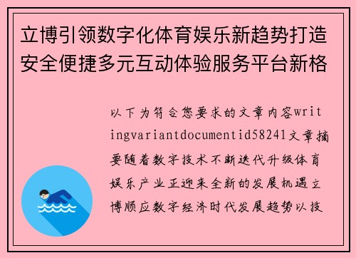立博引领数字化体育娱乐新趋势打造安全便捷多元互动体验服务平台新格局
