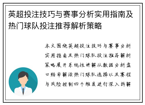 英超投注技巧与赛事分析实用指南及热门球队投注推荐解析策略