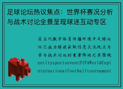 足球论坛热议焦点：世界杯赛况分析与战术讨论全景呈现球迷互动专区