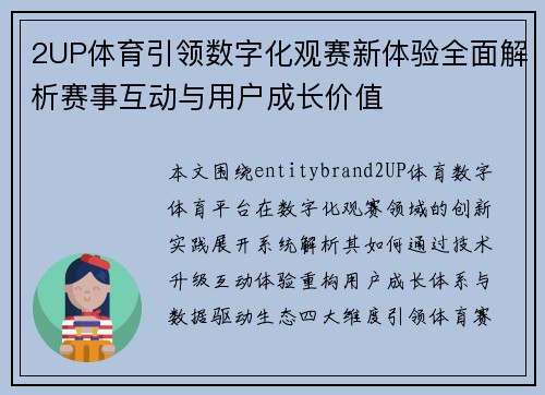 2UP体育引领数字化观赛新体验全面解析赛事互动与用户成长价值