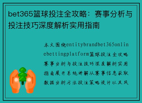 bet365篮球投注全攻略：赛事分析与投注技巧深度解析实用指南