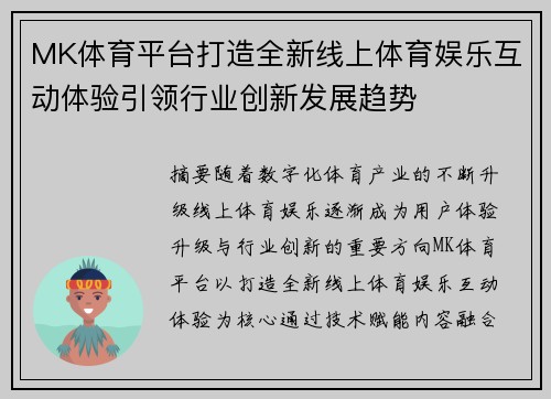 MK体育平台打造全新线上体育娱乐互动体验引领行业创新发展趋势