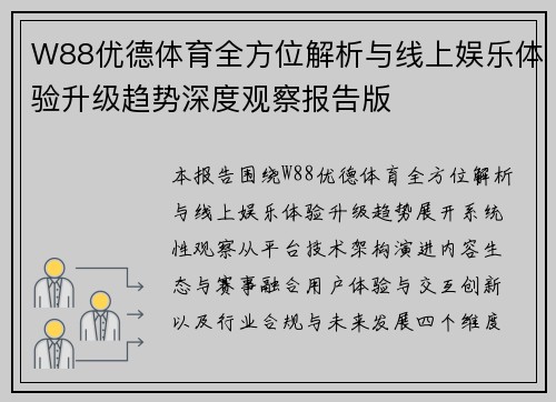 W88优德体育全方位解析与线上娱乐体验升级趋势深度观察报告版