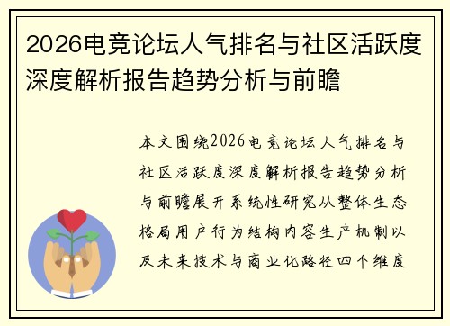 2026电竞论坛人气排名与社区活跃度深度解析报告趋势分析与前瞻