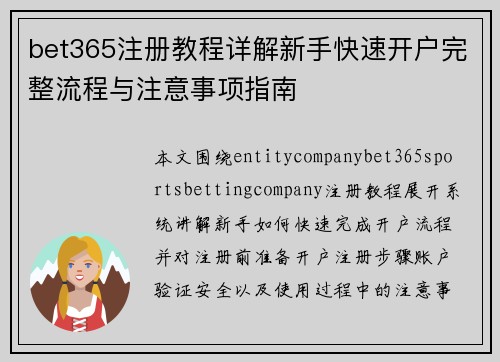 bet365注册教程详解新手快速开户完整流程与注意事项指南