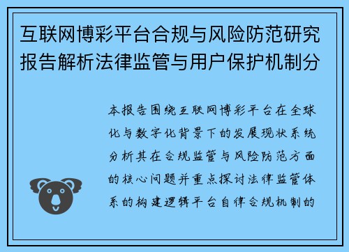 互联网博彩平台合规与风险防范研究报告解析法律监管与用户保护机制分析