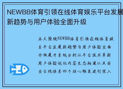 NEWBB体育引领在线体育娱乐平台发展新趋势与用户体验全面升级