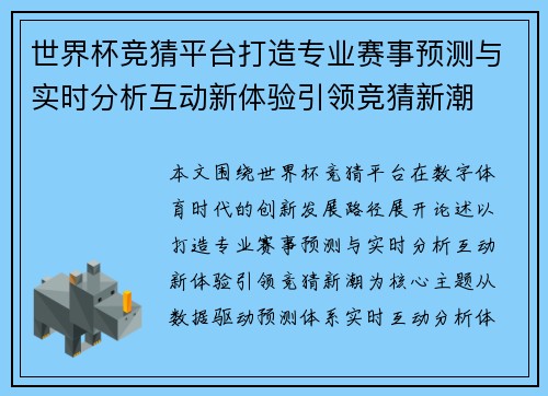 世界杯竞猜平台打造专业赛事预测与实时分析互动新体验引领竞猜新潮