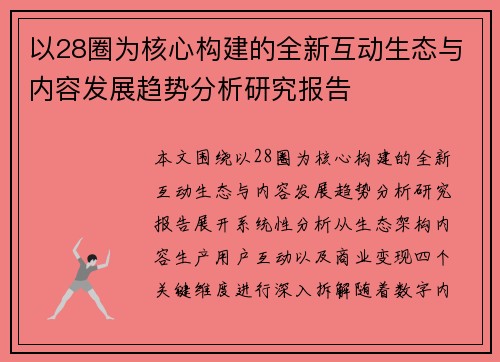 以28圈为核心构建的全新互动生态与内容发展趋势分析研究报告