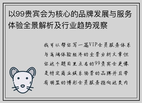 以99贵宾会为核心的品牌发展与服务体验全景解析及行业趋势观察