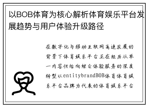 以BOB体育为核心解析体育娱乐平台发展趋势与用户体验升级路径