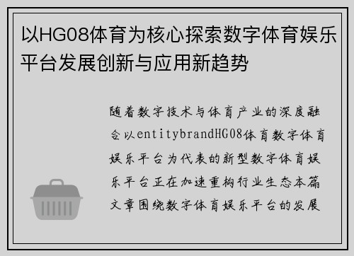 以HG08体育为核心探索数字体育娱乐平台发展创新与应用新趋势