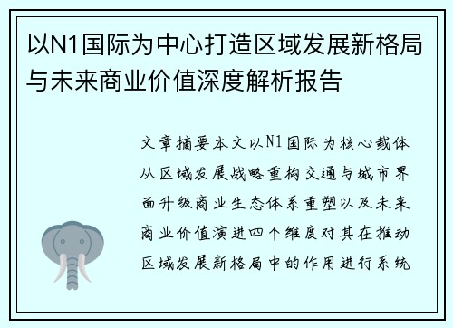 以N1国际为中心打造区域发展新格局与未来商业价值深度解析报告